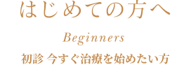 はじめての方へ Beginners