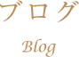 ブログ Blog