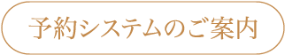 予約システムのご案内