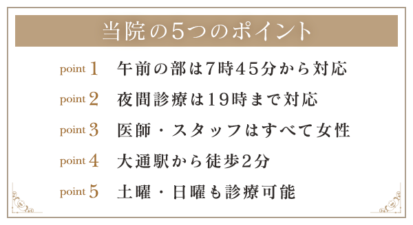 当院の5つのポイント