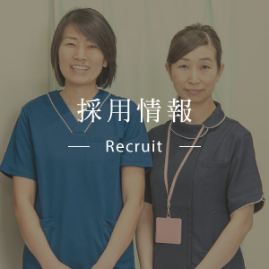 採用情報 Recruit